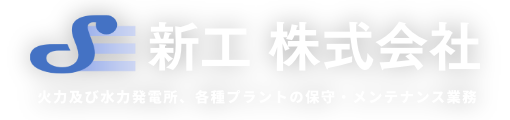新工株式会社|火力及び水力発電所、各種プラントの保守･メンテナンス業務