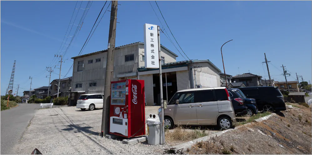 求人案内｜新工株式会社